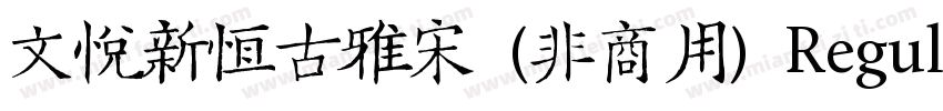 文悦新恒古雅宋 (非商用) Regular字体转换